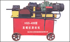 剝肋滾絲機(jī)-HGS-40B型(第二代)一次裝卡鋼筋即可完成剝肋、滾壓螺紋，自動(dòng)化程度高、操作簡(jiǎn)單、加工速度快
